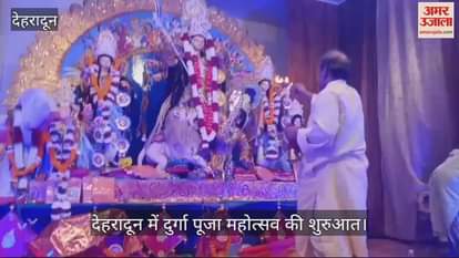 VIDEO : Durga Puja Festival in Dehradun Women worshiped with Dhunuchi dance