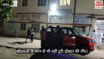 VIDEO : दर्द से छटपटाते मरीज अस्पताल पहुंचे, खोजने पर भी उन्हें नहीं मिले डॉक्टर