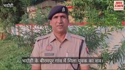 VIDEO : Sensation due to dead body found near pond in Bhadohi, suspicion of murder, police is investigating