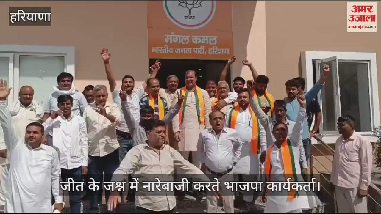 VIDEO : हरियाणा चुनाव में भाजपा की जीत, समर्थकों का जोश हाई