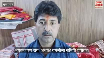 VIDEO : चंपावत की रामलीला ने किया 142वें वर्ष में प्रवेश