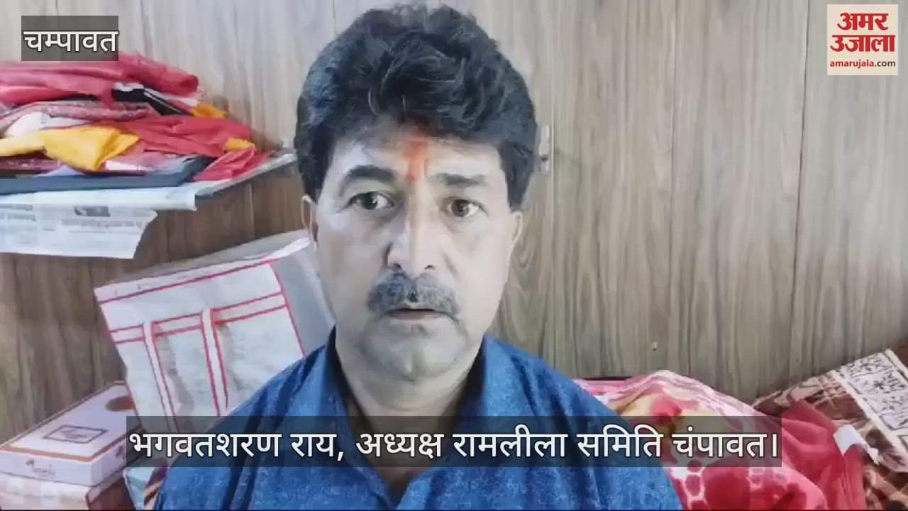 VIDEO : चंपावत की रामलीला ने किया 142वें वर्ष में प्रवेश