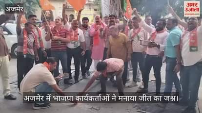 Ajmer News: BJP workers celebrated victory by bursting fireworks, sweetened their mouths by feeding Jalebi