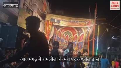 VIDEO : Ramlila or Raasleela in Azamgarh, obscene dance on the stage of Ramlila, video goes viral, police is investigating