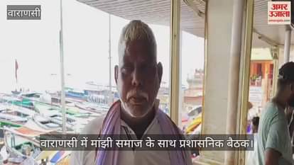 VIDEO : Meeting of Manjhi community in Varanasi regarding religious festival, sailors will also be cautious on Dev Deepawali