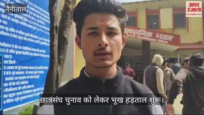 VIDEO : छात्रसंघ चुनाव को लेकर भूख हड़ताल शुरू