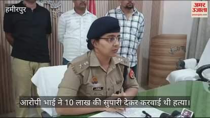 VIDEO : हमीरपुर में हुआ था चलती कार में महिला का कत्ल, सगा भाई ही निकला…10 लाख में रची थी पूरी साजिश, ऐसे हुआ खुलासा
