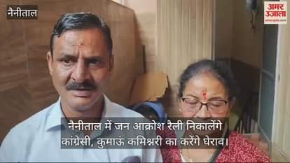 VIDEO : 21 अक्तूबर को नैनीताल में जन आक्रोश रैली निकालेंगे कांग्रेसी, कुमाऊं कमिश्नरी का करेंगे घेराव