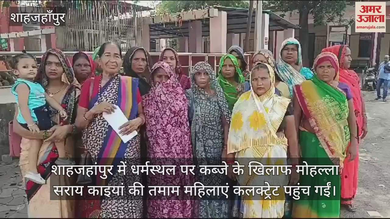 VIDEO : शाहजहांपुर में धर्मस्थल की जमीन पर कब्जा, डीएम कार्यालय पहुंचीं महिलाएं