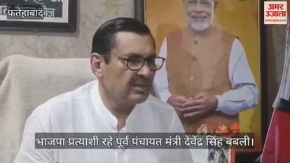 VIDEO : देवेंद्र बबली ने लगाए भाजपा को मां कहने वालों पर पीठ में छुरा घोंपने का आरोप