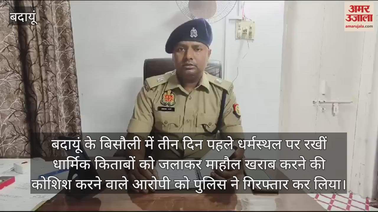 VIDEO : बदायूं के बिसौली में धार्मिक किताबें जलाने का आरोपी गिरफ्तार