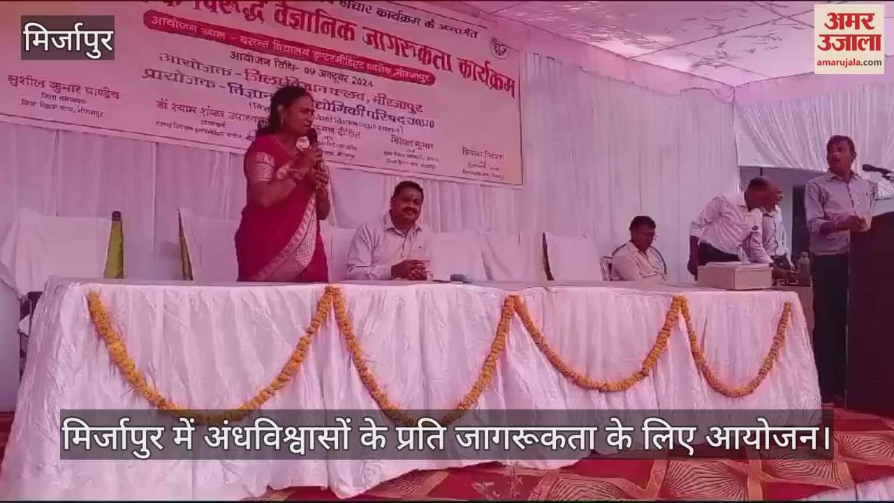 VIDEO : An awareness program was conducted in Mirzapur against superstitions, information was given about scientific truth