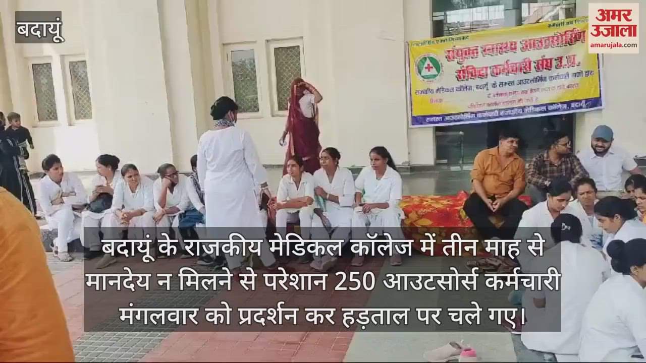 VIDEO : बदायूं के राजकीय मेडिकल कॉलेज में आउटसोर्स स्टाफ की हड़ताल जारी