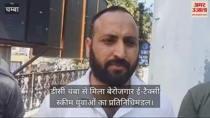 VIDEO : Delegation of unemployed e-taxi scheme youth met DC Chamba