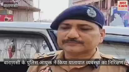 VIDEO : Varanasi Police Commissioner came on the road to know the condition of traffic system