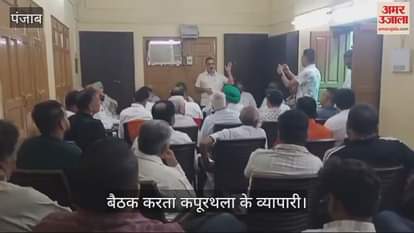 VIDEO : कपूरथला में शोरूम पर फायरिंग मामले में तीन दिन बाद भी पुलिस के हाथ खाली, दहशत में व्यापारी