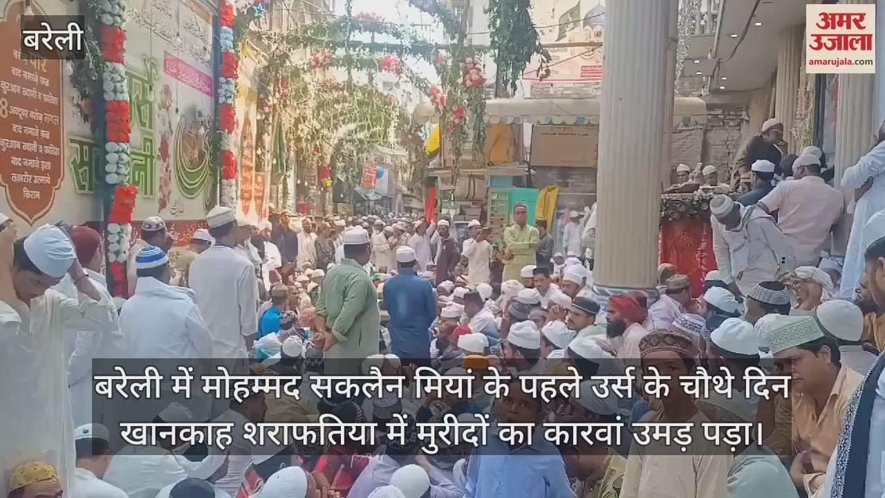 VIDEO : बरेली में सकलैन मियां के उर्स में उमड़ा मुरीदों का कारवां
