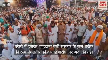 VIDEO : बरेली में शाहदाना वली के कुल में उमड़े अकीदतमंद , उलमा ने की तकरीर