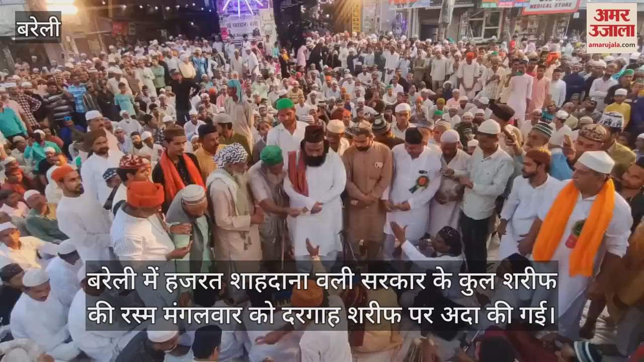 VIDEO : बरेली में शाहदाना वली के कुल में उमड़े अकीदतमंद , उलमा ने की तकरीर