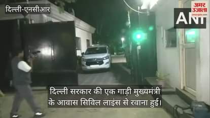 VIDEO : दिल्ली सीएम आवास पर पहुंची PWD की टीम, CMO का आरोप; LG हाउस ने दी सफाई