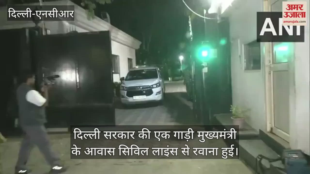 VIDEO : दिल्ली सीएम आवास पर पहुंची PWD की टीम, CMO का आरोप; LG हाउस ने दी सफाई