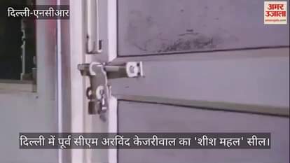 VIDEO : दिल्ली में सीएम आवास पर लगा ताला, मुख्यमंत्री सचिवालय ने लगाई आरोप, देखें वीडियो