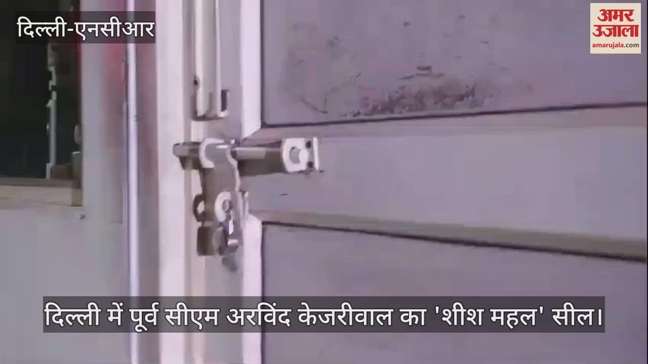 VIDEO : दिल्ली में सीएम आवास पर लगा ताला, मुख्यमंत्री सचिवालय ने लगाई आरोप, देखें वीडियो