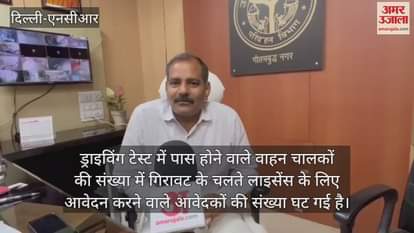 VIDEO : Number of people passing driving test in Noida decreased and applicants decreased by 86 percent