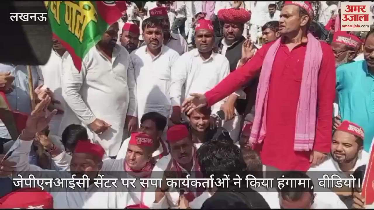 VIDEO : जेपीएनआईसी सेंटर पर सपा कार्यकर्ताओं ने किया हंगामा, वीडियो