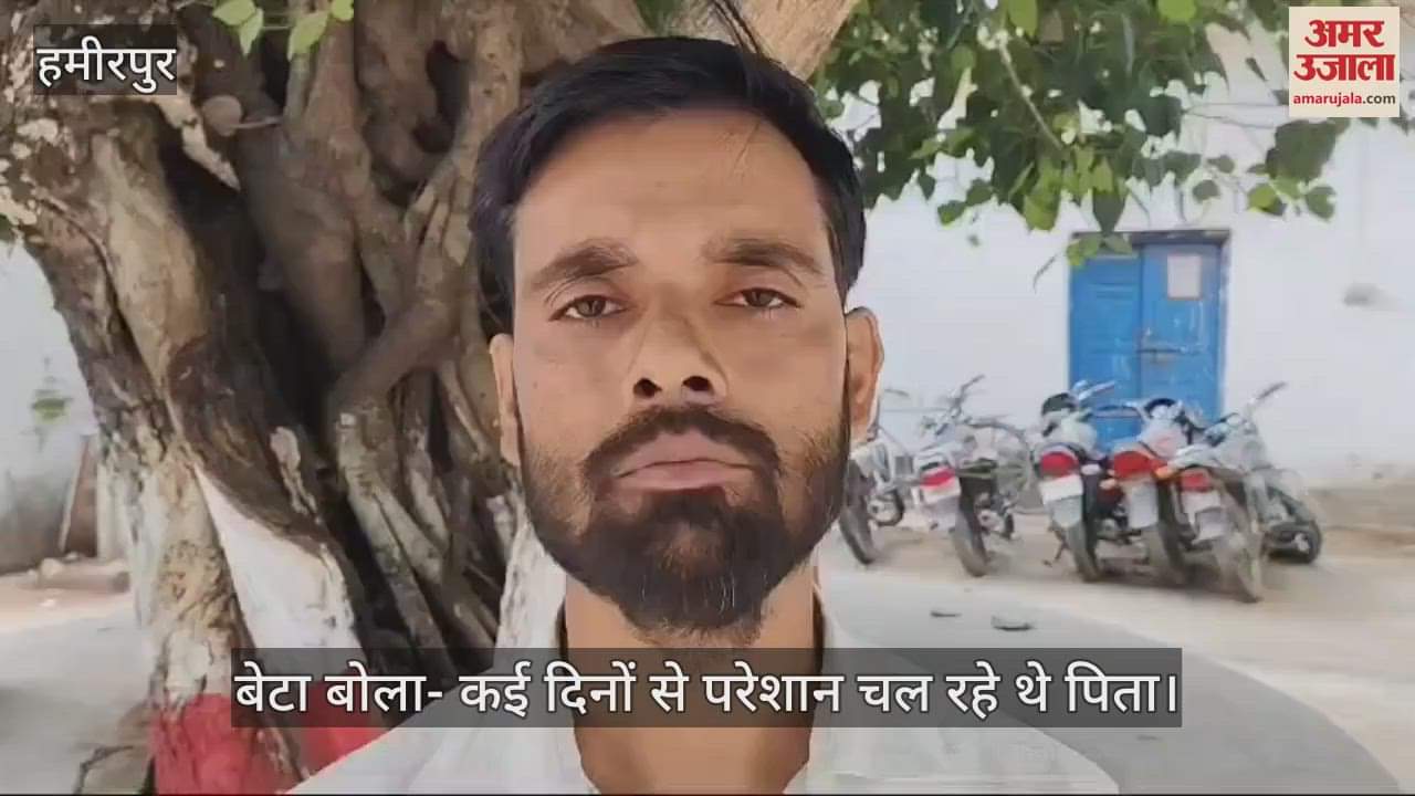 VIDEO : हमीरपुर में किसान ने की आत्महत्या,  कर्ज के चलते था परेशान, बेटा बोला- बैंक से ले रखा था 75 हजार का ऋण
