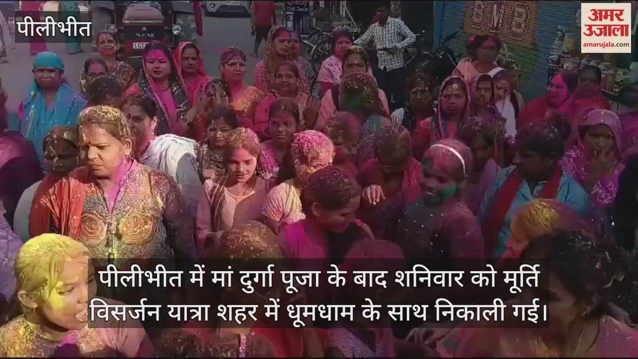 VIDEO : पीलीभीत में भक्तों ने मां दुर्गा को दी विदाई, धूमधाम से निकाली मूर्ति विसर्जन यात्रा