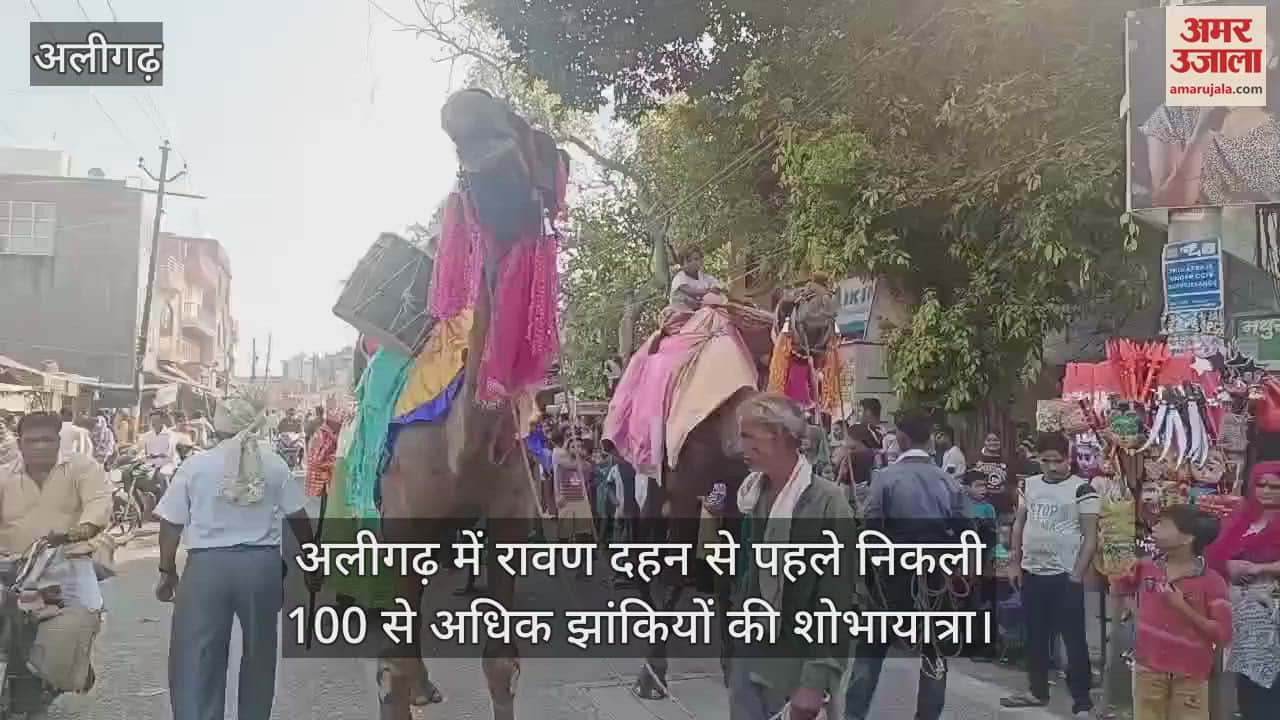 VIDEO : अलीगढ़ में रावण दहन से पहले निकली 100 से अधिक झांकियों की शोभायात्रा