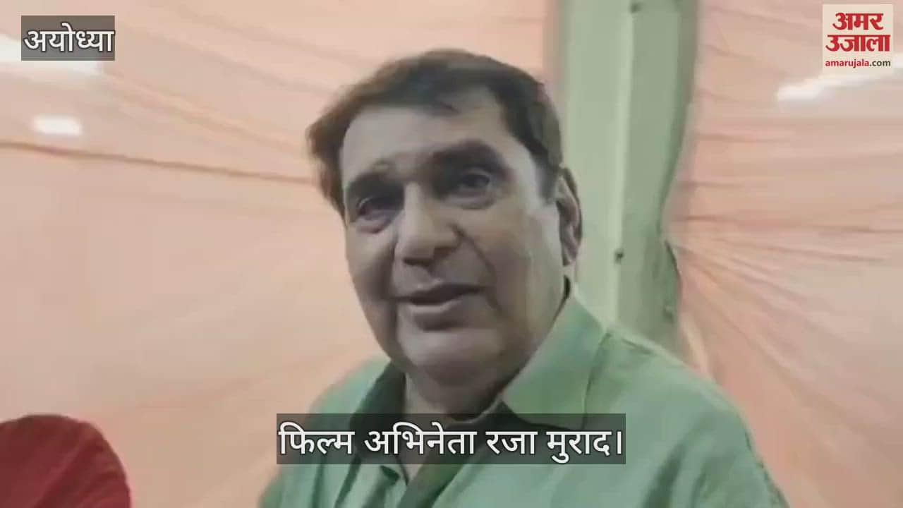 VIDEO : फिल्मी रामलीला: विभीषण बने रजा मुराद बोले- राम मंदिर बनने के बाद जगमग कर रही है अयोध्या