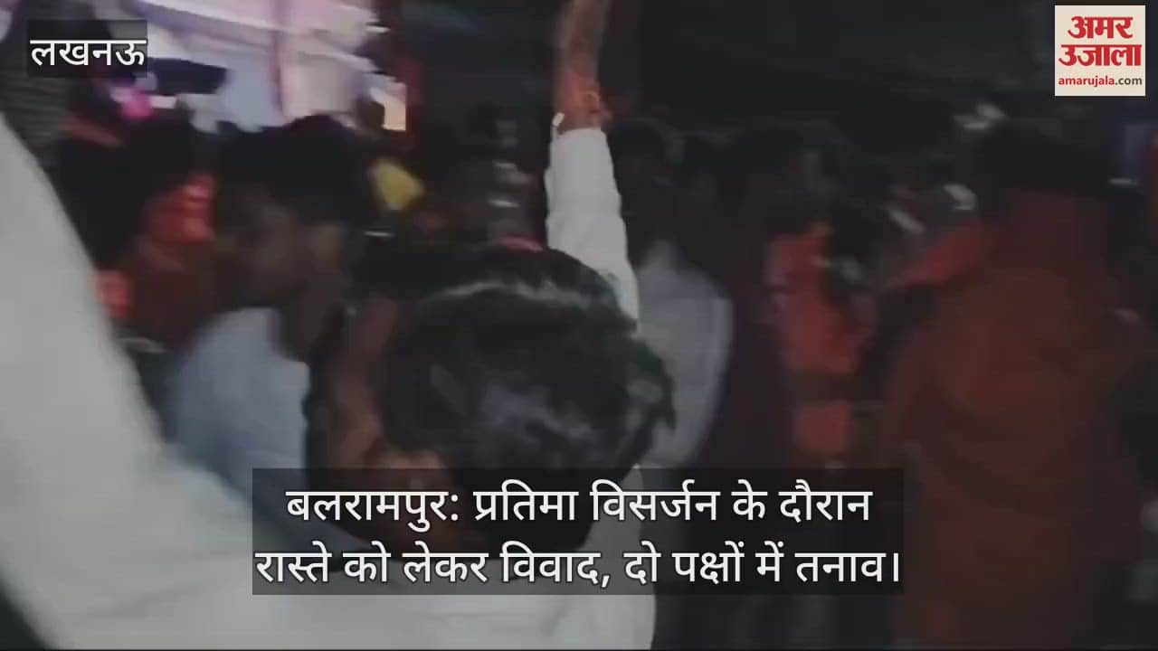 VIDEO : बलरामपुर: प्रतिमा विसर्जन के दौरान रास्ते को लेकर विवाद