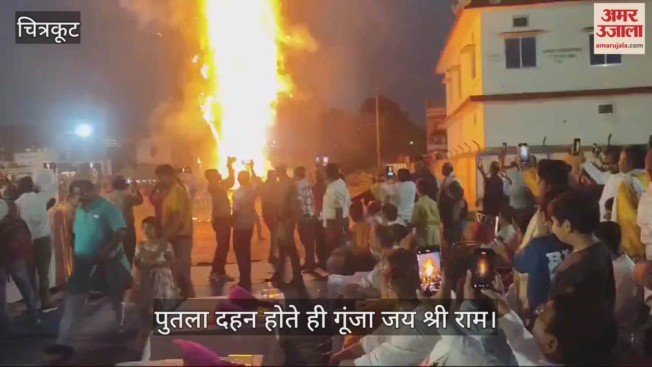 VIDEO : बुराई पर हुई अच्छाई की जीत, दहन किया गया रावण का पुतला