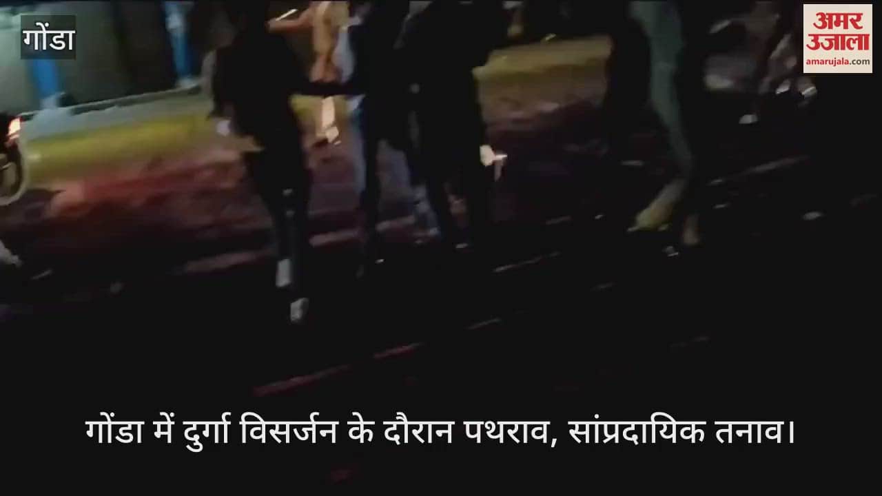 VIDEO : गोंडा: दुर्गा प्रतिमा विसर्जन के दौरान पत्थरबाजी, सांप्रदायिक तनाव