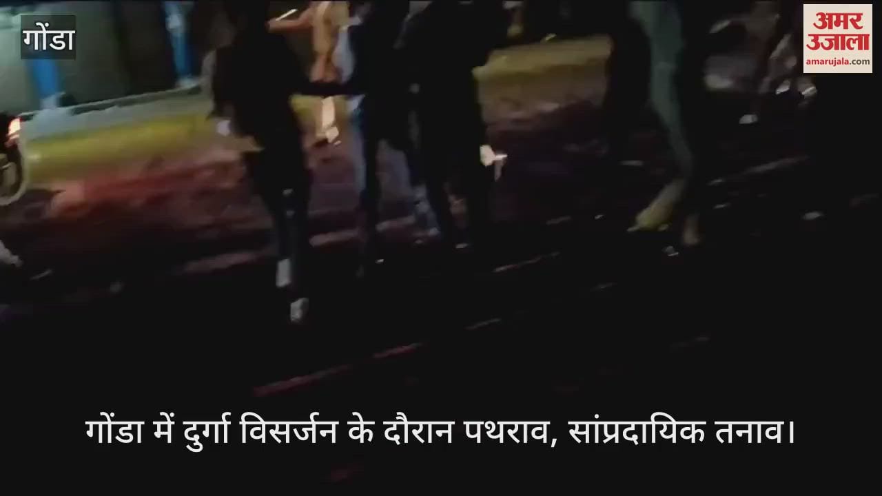 VIDEO : गोंडा: दुर्गा प्रतिमा विसर्जन के दौरान पत्थरबाजी, सांप्रदायिक तनाव