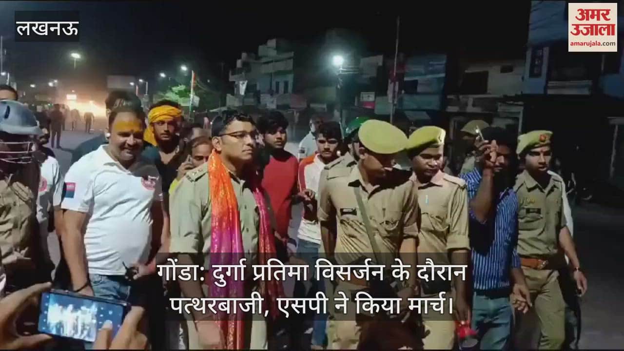 VIDEO : गोंडा: दुर्गा प्रतिमा विसर्जन के दौरान पत्थरबाजी, एसपी ने किया मार्च