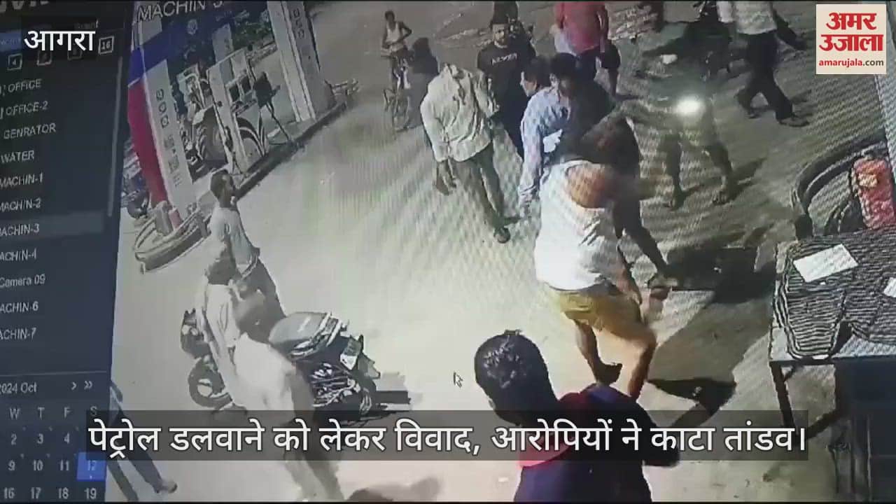 VIDEO : आगरा में पेट्रोल डलवाने को लेकर विवाद, आरोपियों ने काटा तांडव