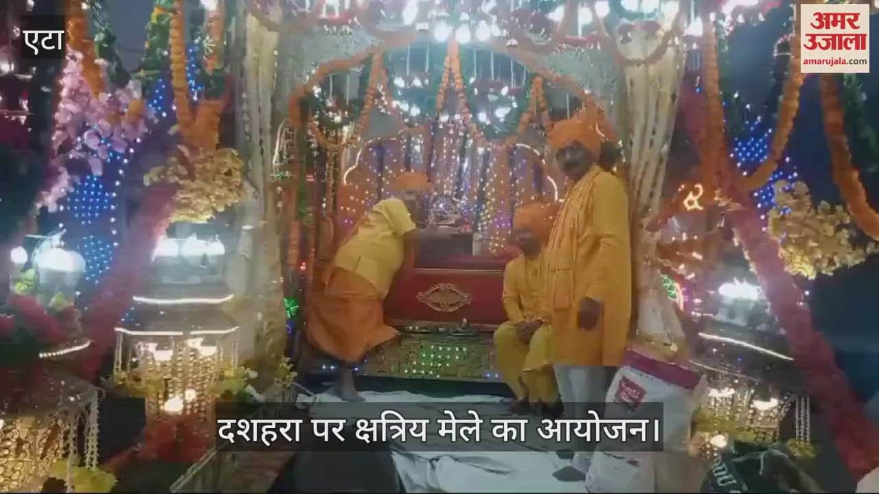 VIDEO : दशहरा पर अवागढ़ में क्षत्रिय मेले का आयोजन, यज्ञ और शस्त्र पूजन कार्यक्रम भी हुआ