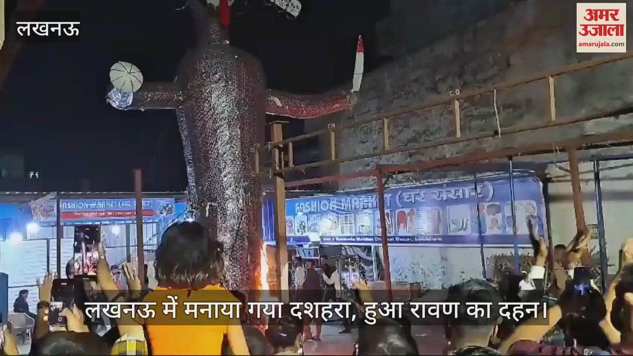 VIDEO : लखनऊ में मनाया गया दशहरा, हुआ रावण का दहन