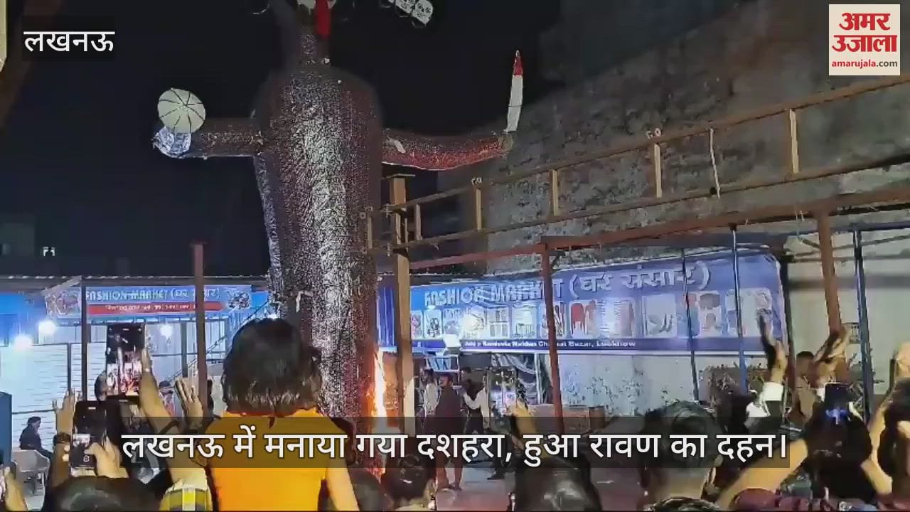 VIDEO : लखनऊ में मनाया गया दशहरा, हुआ रावण का दहन