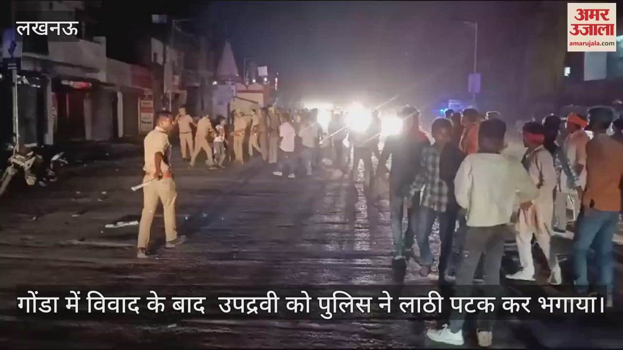 VIDEO : गोंडा में विवाद के बाद उपद्रवी को पुलिस ने लाठी पटक कर भगाया