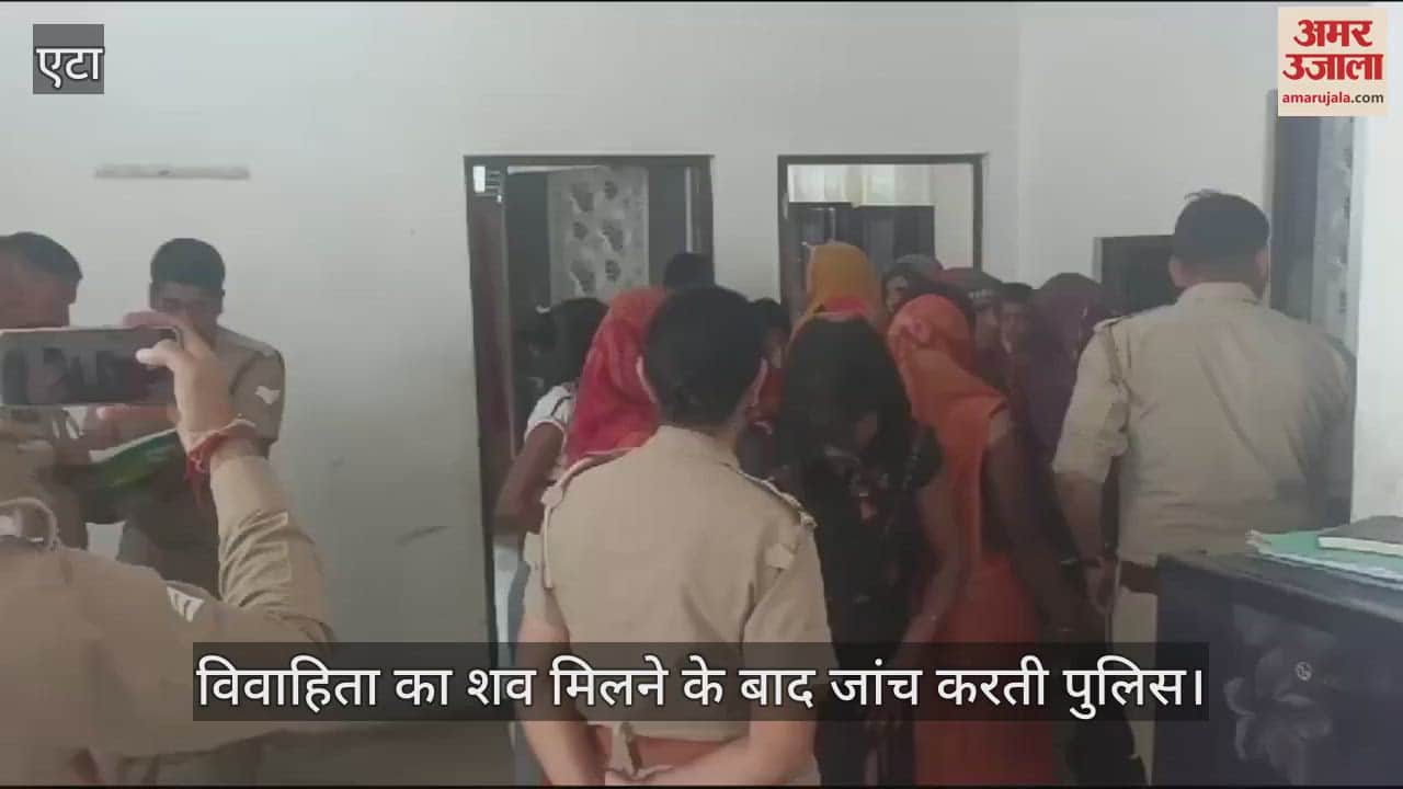 VIDEO : एटा में फंदे पर लटकता मिला विवाहिता का शव, पति सहित आधा दर्जन ससुरालीजन के विरुद्ध केस दर्ज