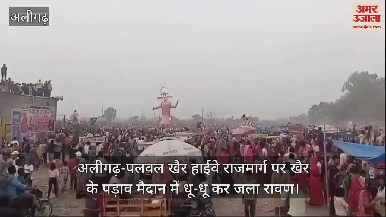 VIDEO : अलीगढ़-पलवल खैर हाईवे राजमार्ग पर खैर के पड़ाव मैदान में धू-धू कर जला रावण