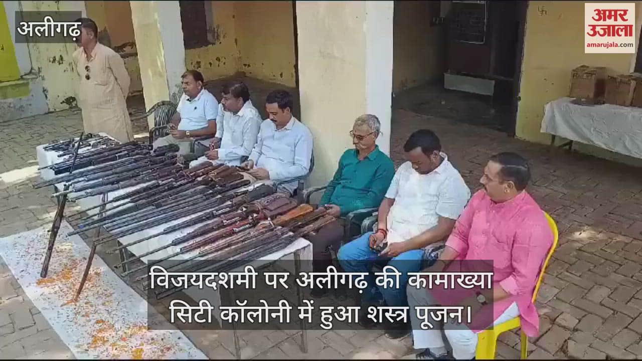 VIDEO : विजयदशमी पर अलीगढ़ की कामाख्या सिटी कॉलोनी में हुआ शस्त्र पूजन