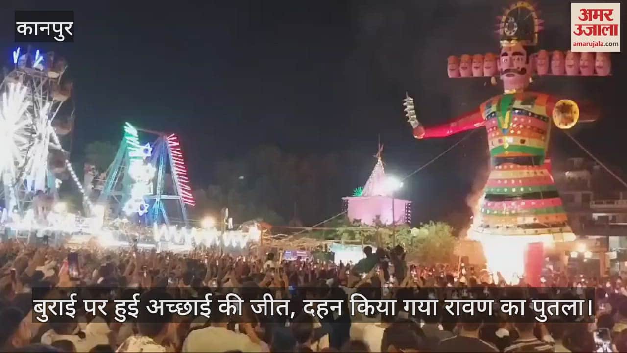 VIDEO : कानपुर में जगह-जगह हुआ रावण का पुतला दहन, गूंजे श्रीराम के जयकारे