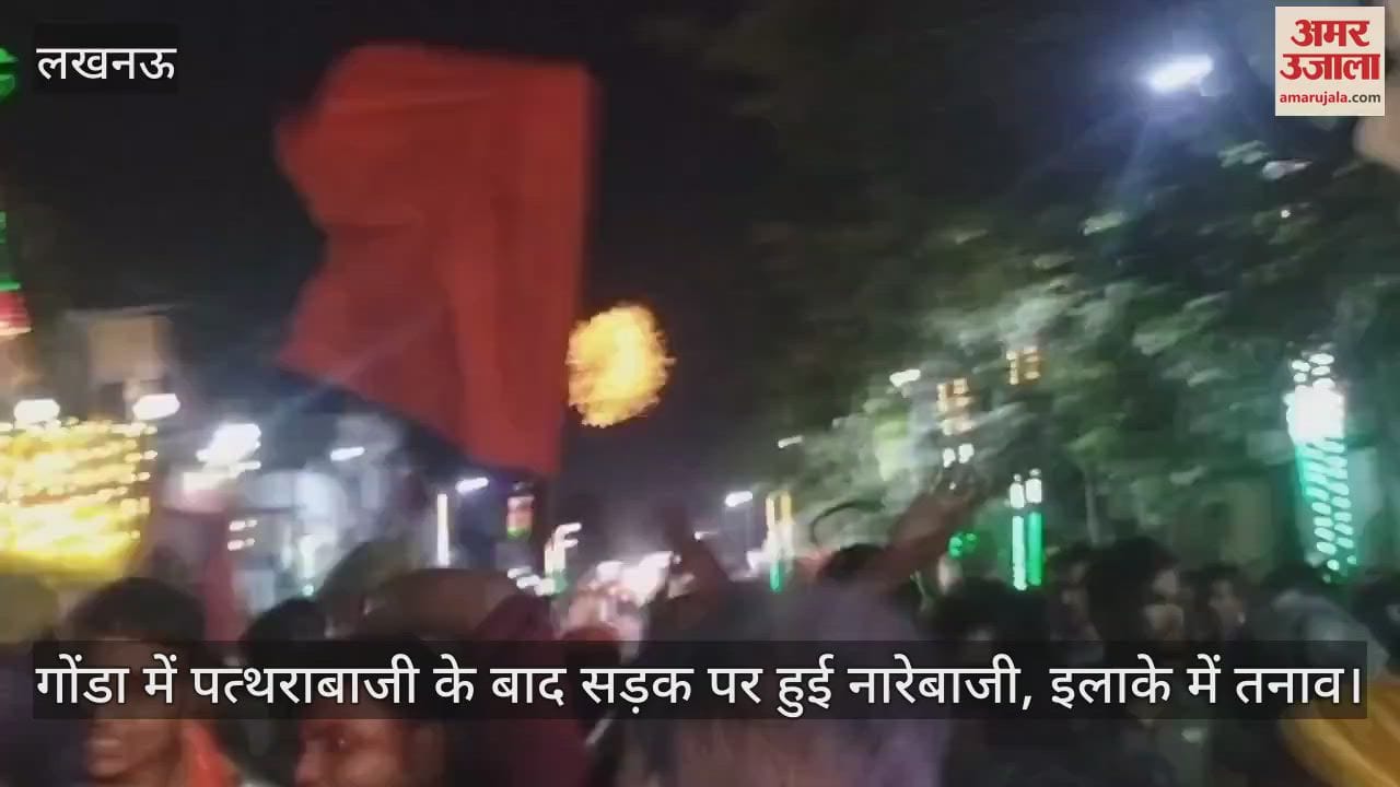 VIDEO : गोंडा में पत्थराबाजी के बाद सड़क पर हुई नारेबाजी, इलाके में तनाव