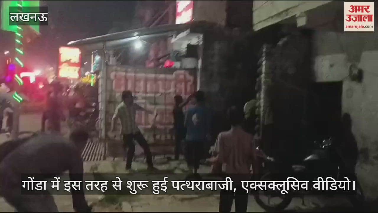 VIDEO : गोंडा में इस तरह से शुरू हुई पत्थराबाजी, एक्सक्लूसिव वीडियो