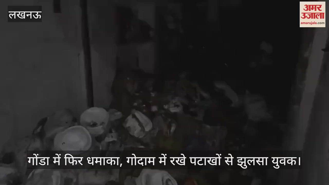 VIDEO : गोंडा में फिर धमाका, गोदाम में रखे पटाखों से झुलसा युवक